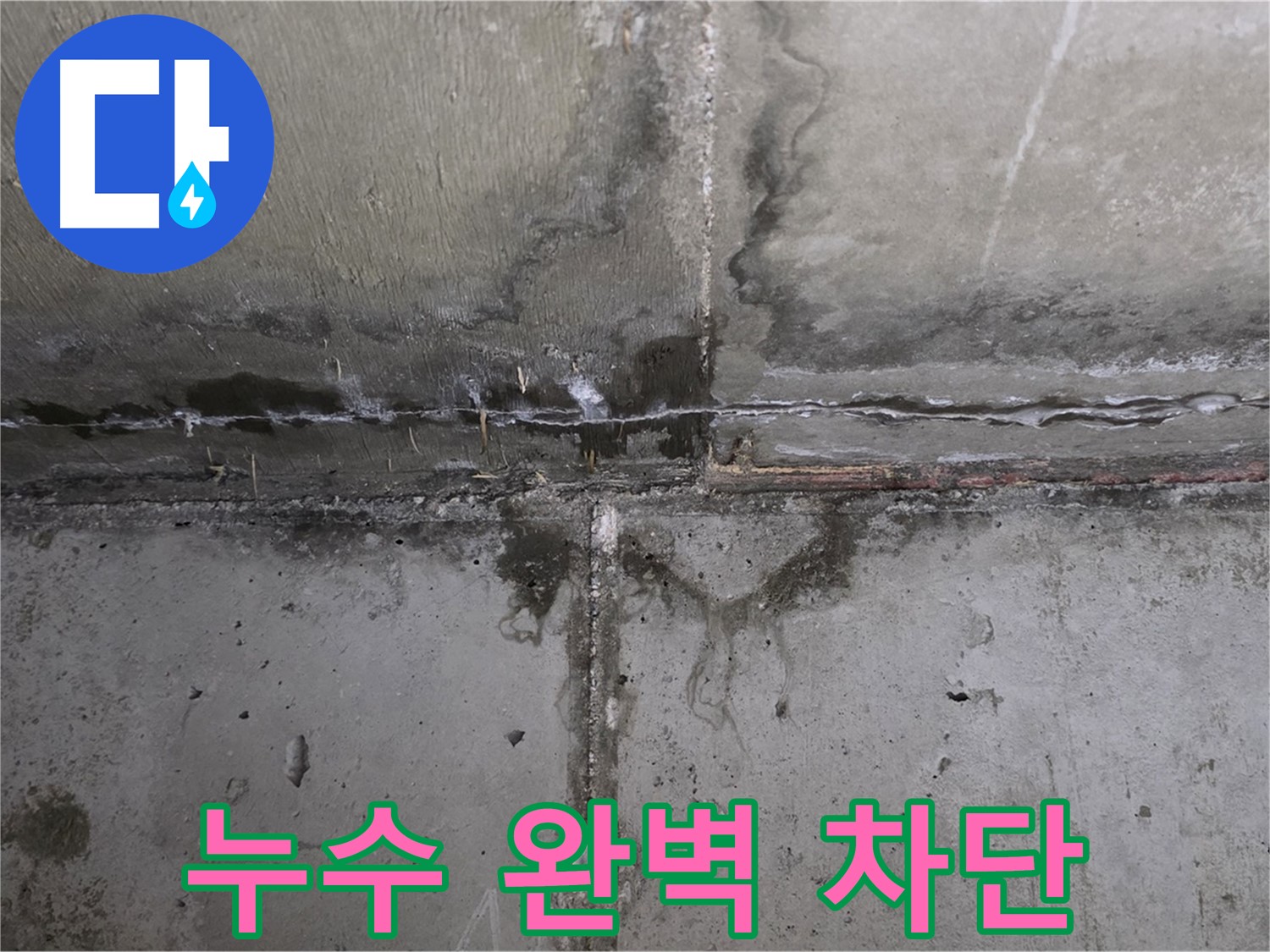 남양주 오남읍 두산아파트 천장 누수 - 완벽하게 차단된 모습