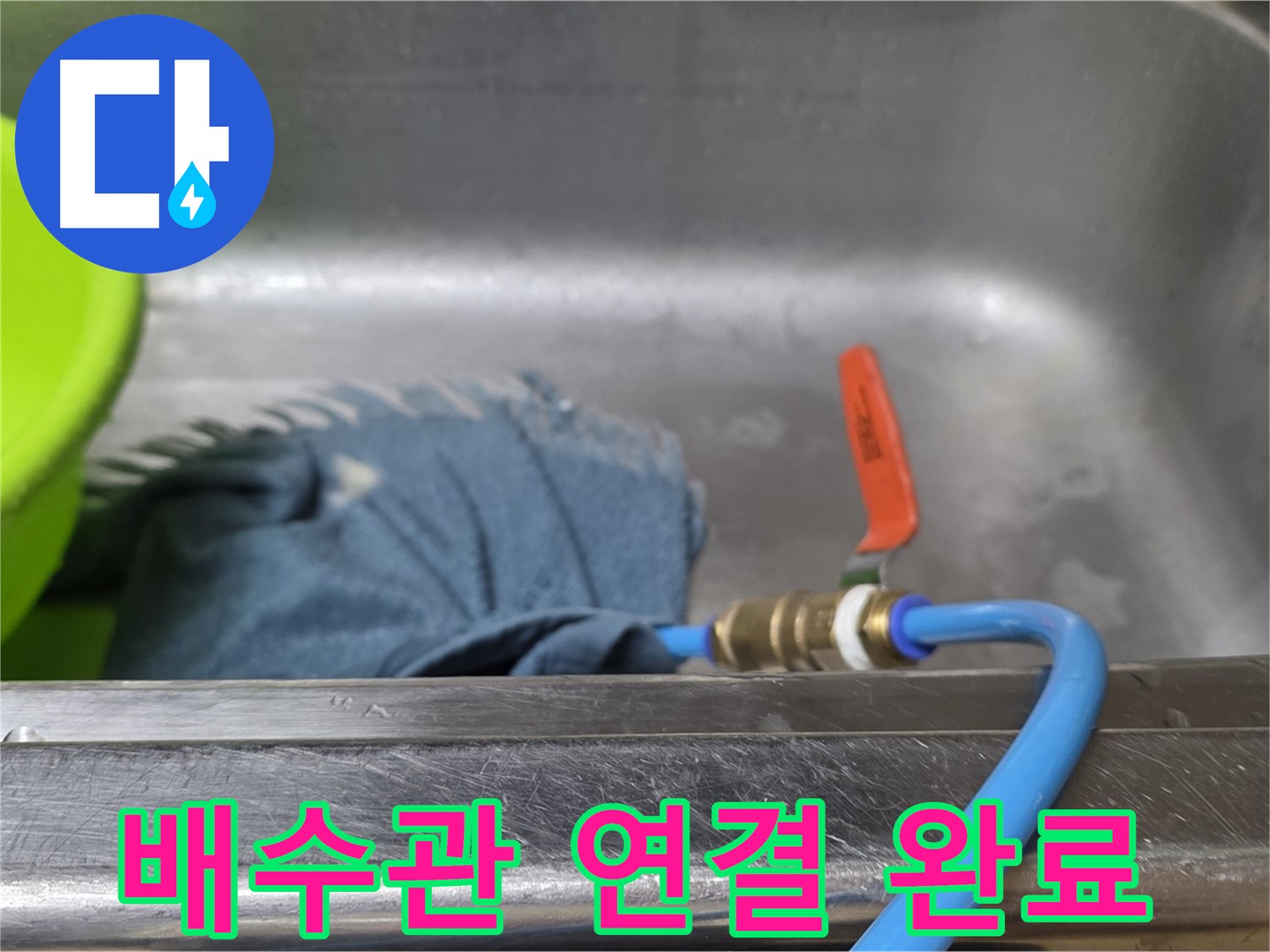 남양주 오남 싱크대 누수 탐지를 위한 배수관 연결 완료