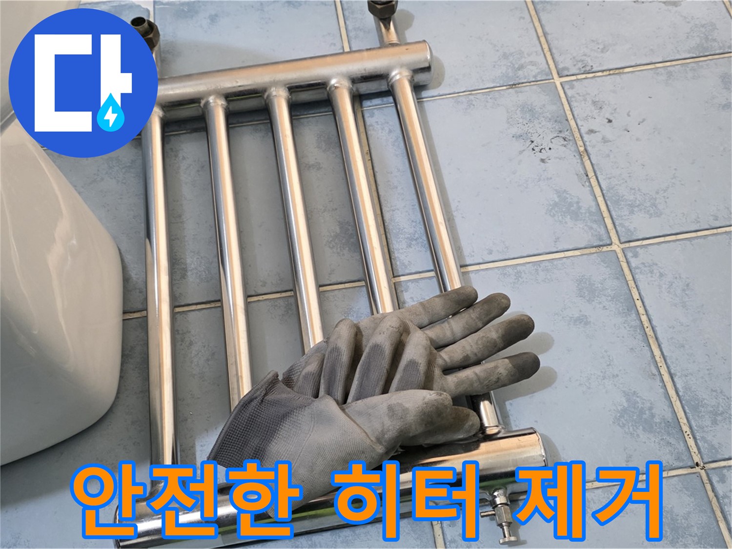 남양주 오남 욕실 히터 제거 - 안전 최우선 작업