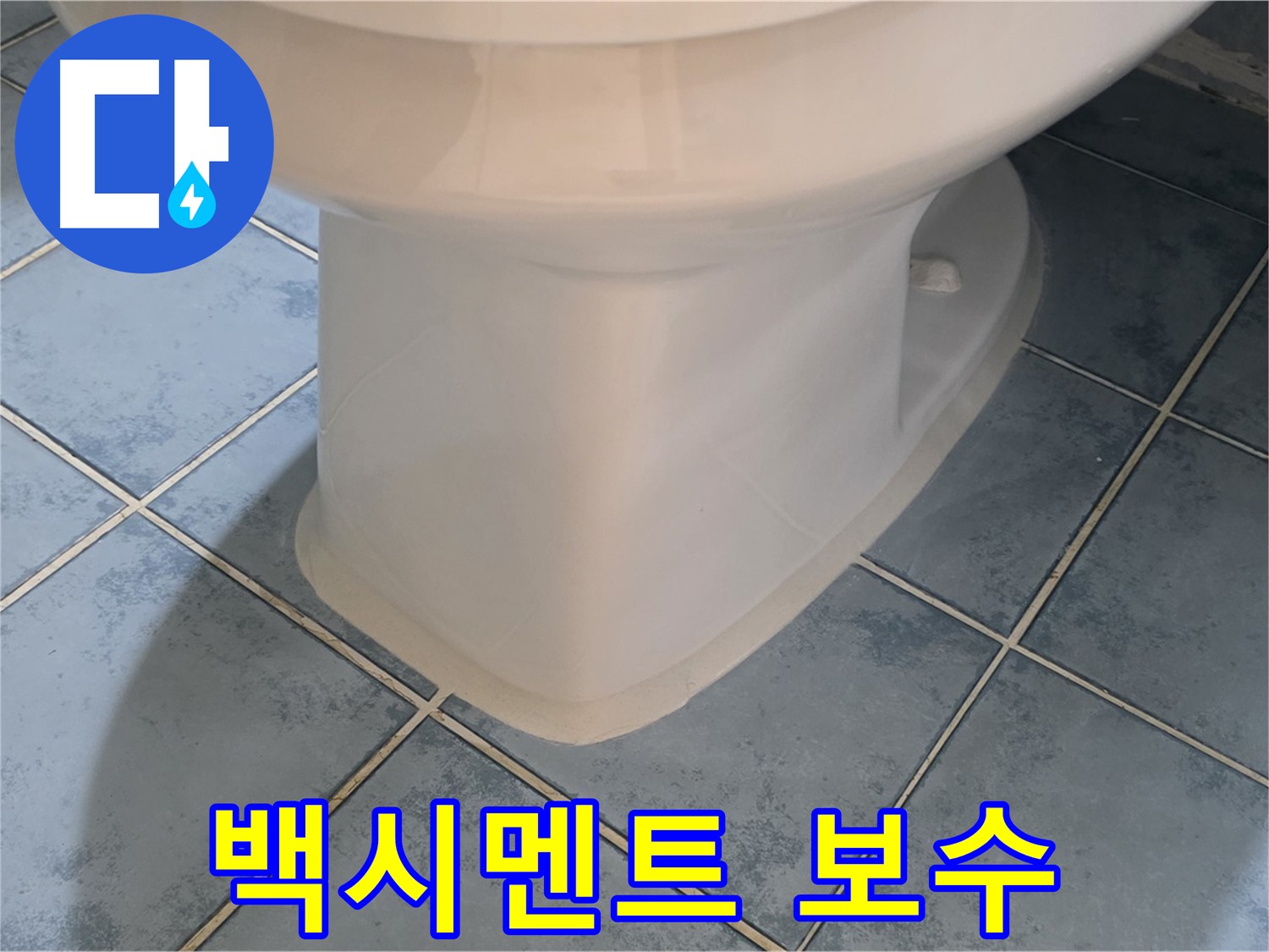 오남읍 변기 하부 백시멘트 보수 작업 완료 사진