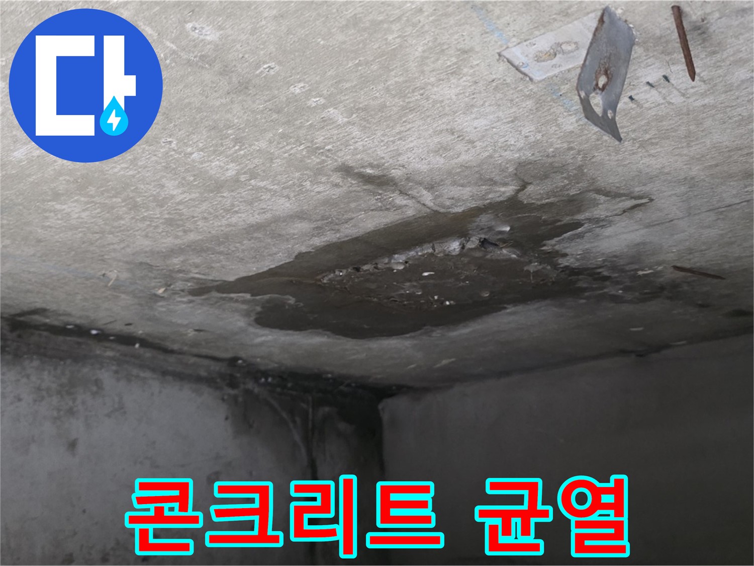심각한 콘크리트 균열 - 남양주 오남 아파트 누수