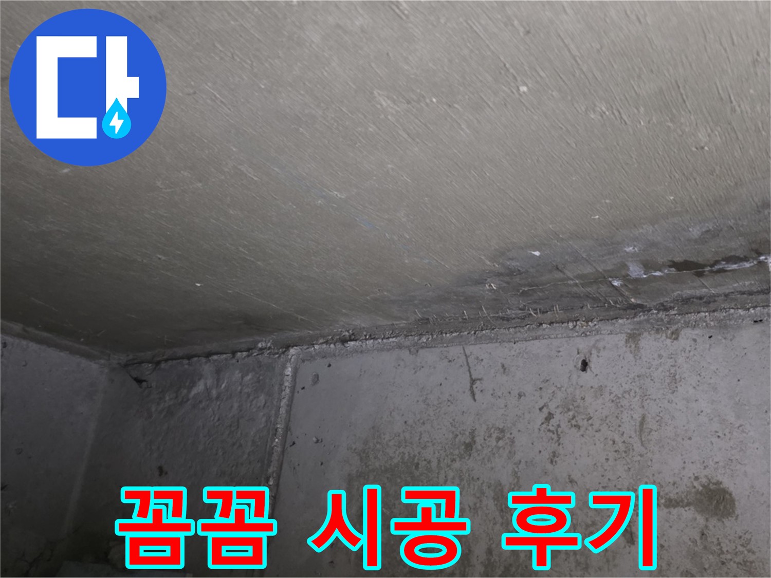 오남 두산아파트 벽 누수 곰팡이 제거 - 꼼꼼 시공