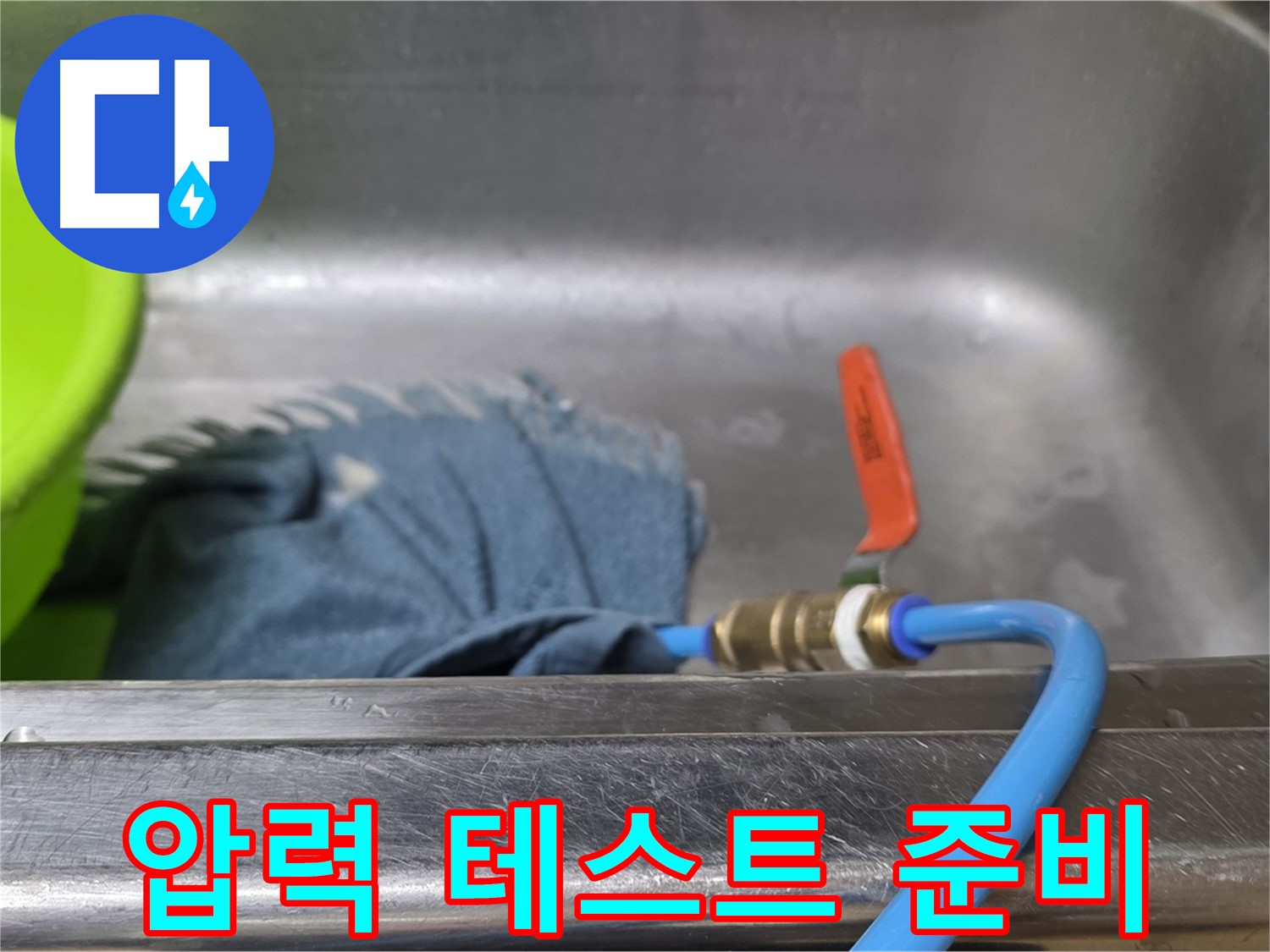 오남읍 싱크대 누수 탐지를 위한 배수관 연결 - 압력 테스트 준비
