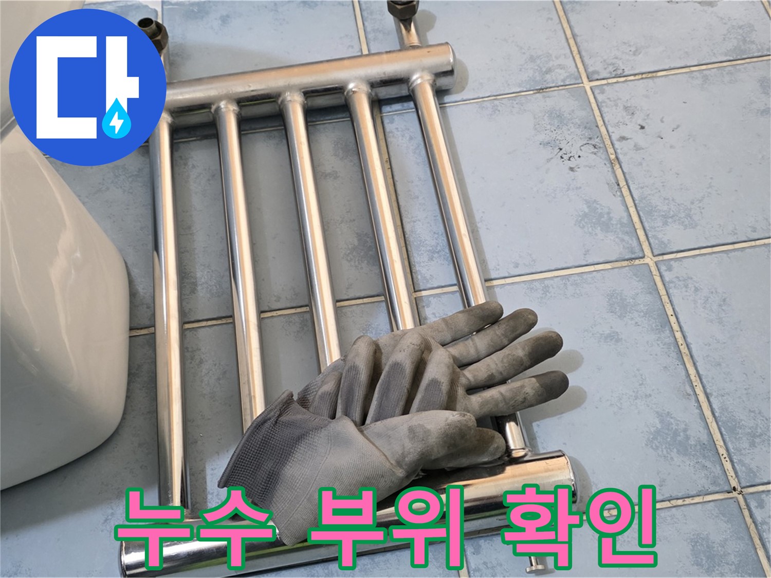 오남 두산아파트 히터 제거 후 누수 부위 정확히 확인