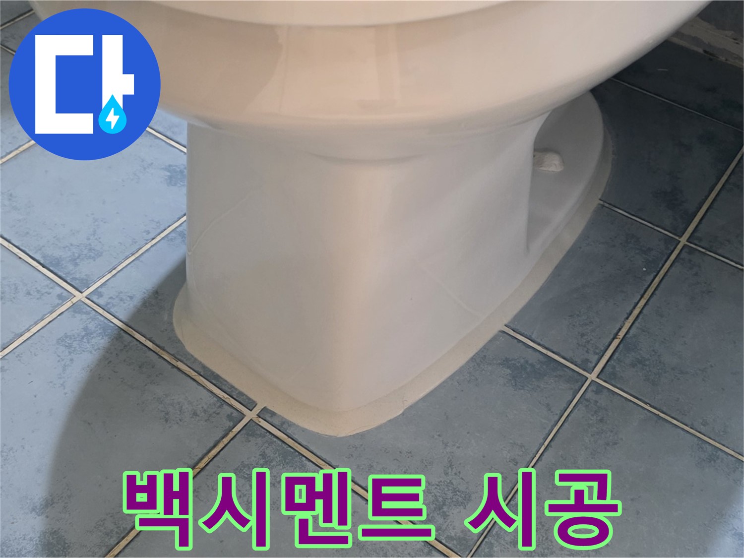 남양주시 오남읍 변기 하부 백시멘트 시공 완료