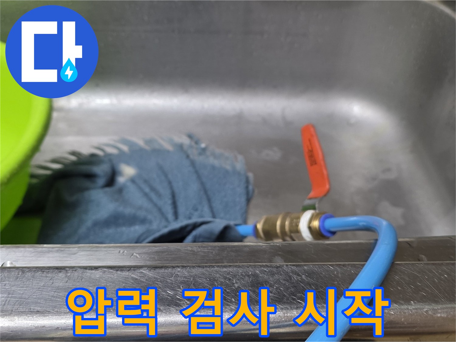 남양주 오남리 싱크대 누수 탐지를 위한 배수관 연결 후 압력 검사 시작