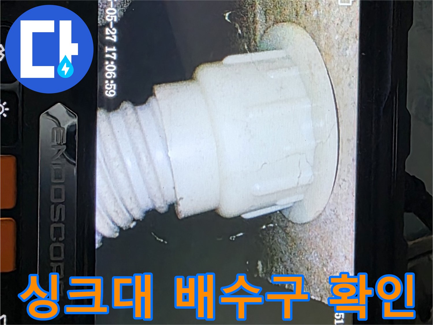 남양주 오남읍 두산아파트 누수 - 싱크대 배수구 내시경 확인으로 누수 원인 규명