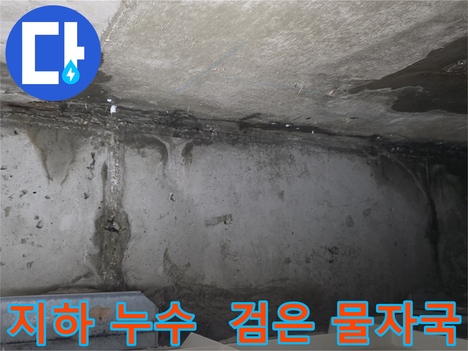 남양주 건물 지하 누수 - 검은 물자국