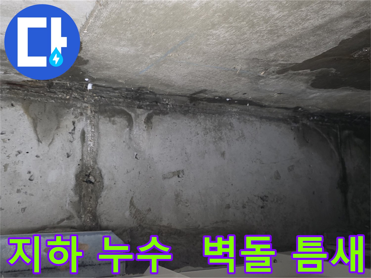 남양주 건물 지하 누수 - 벽돌 틈새