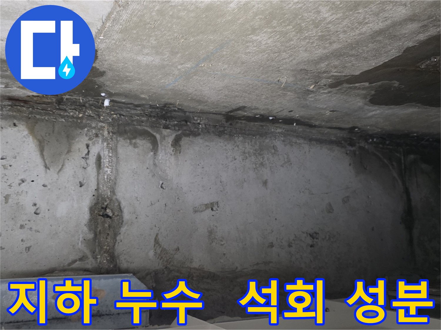 남양주 건물 지하 누수 - 석회 성분