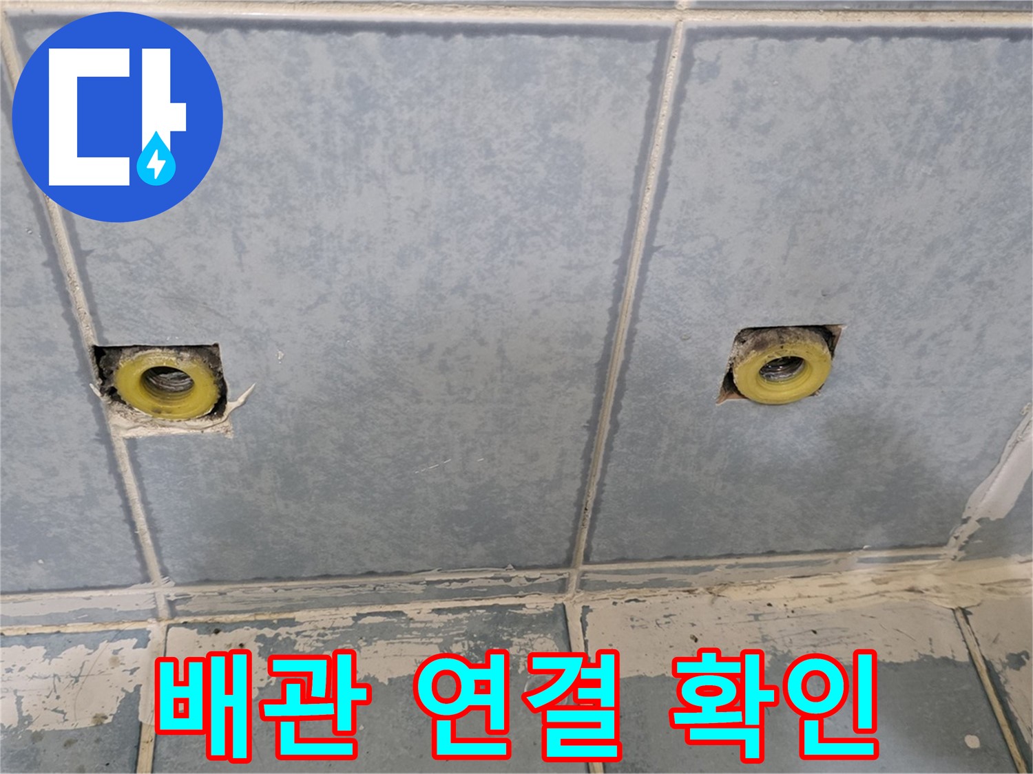 남양주 누수 - 샤워기 배관 연결 상태 확인 작업 진행