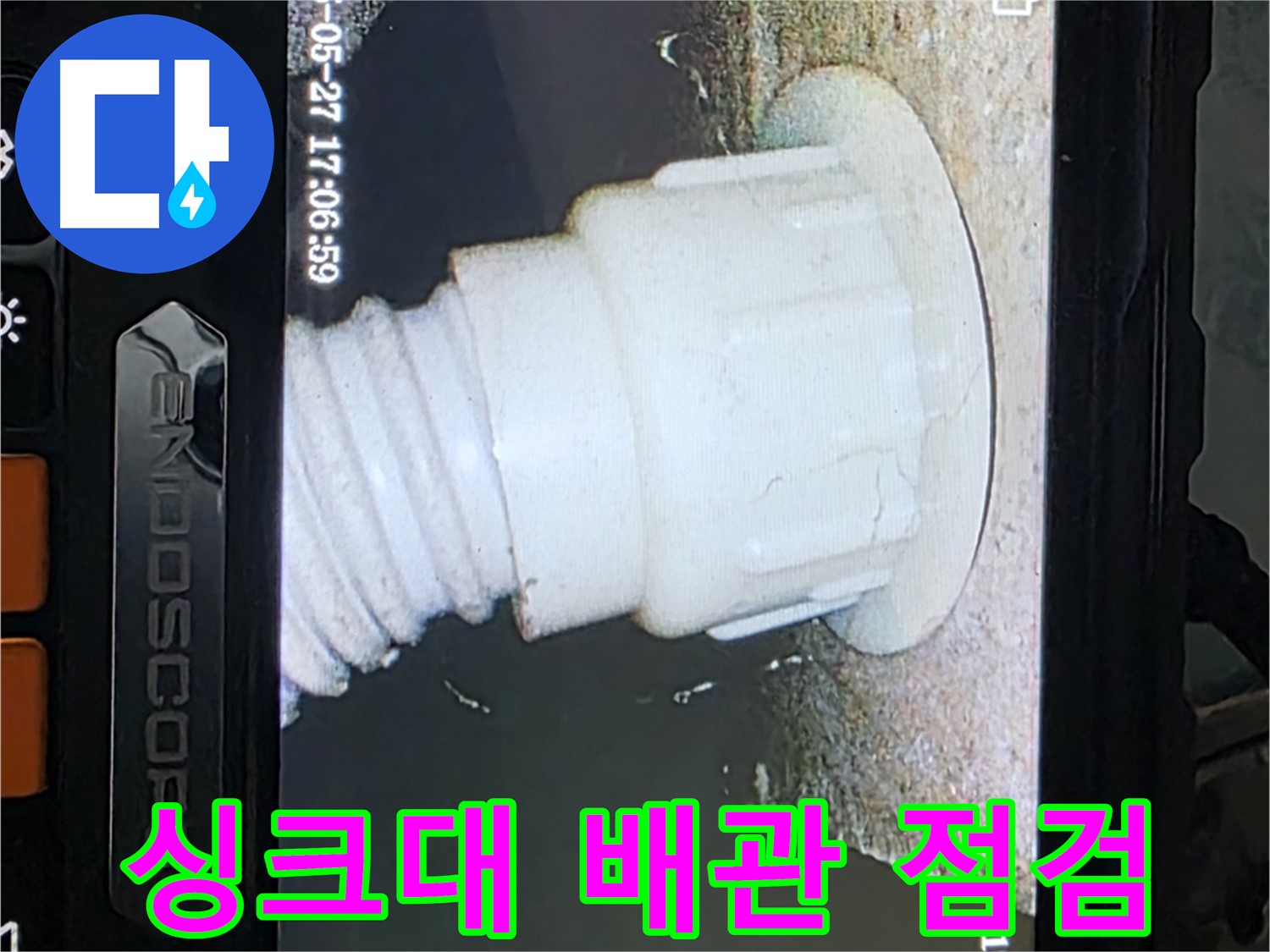 남양주 오남리 두산아파트 누수 - 싱크대 배관 내시경 점검으로 누수 가능성 진단