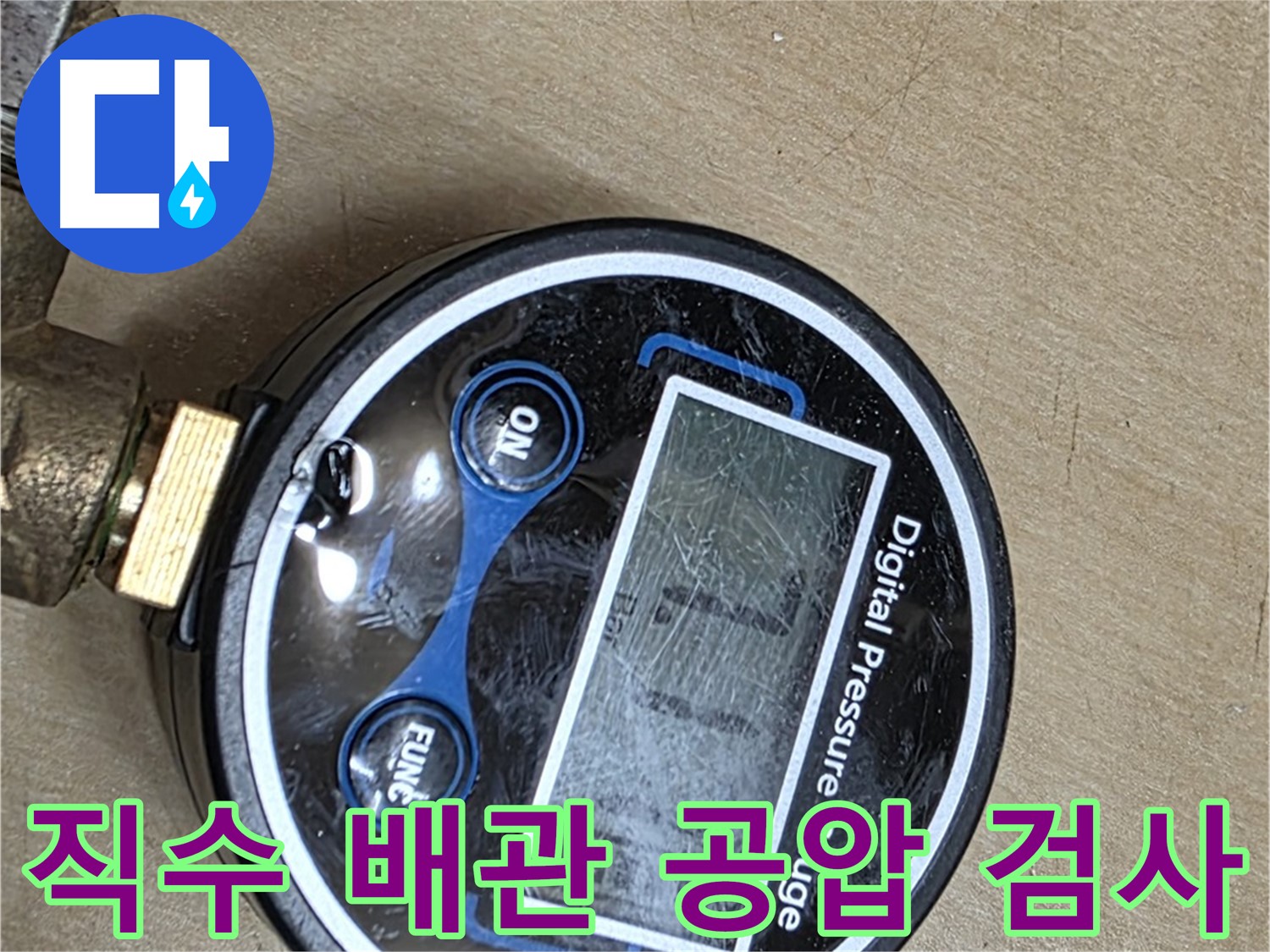 남양주 오남읍 누수 탐지 - 직수 배관 공압 검사로 누수 여부 진단