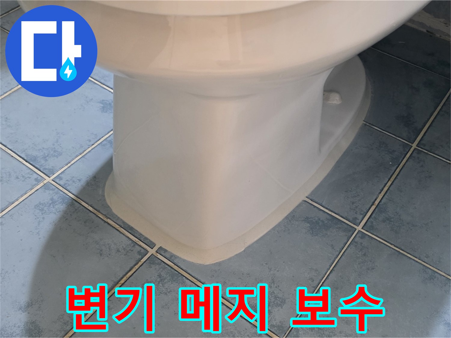 남양주 오남읍 변기 메지 보수 작업 사진