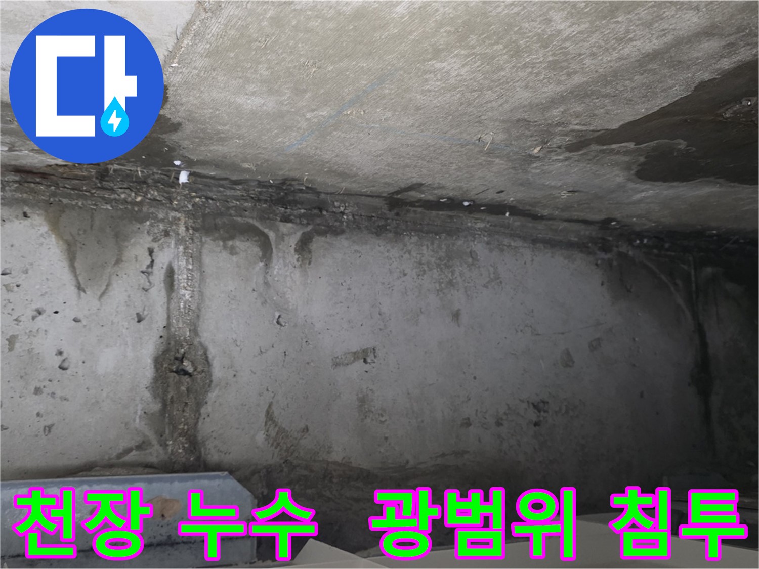 남양주 오남읍 아파트 천장 누수 현장 사진