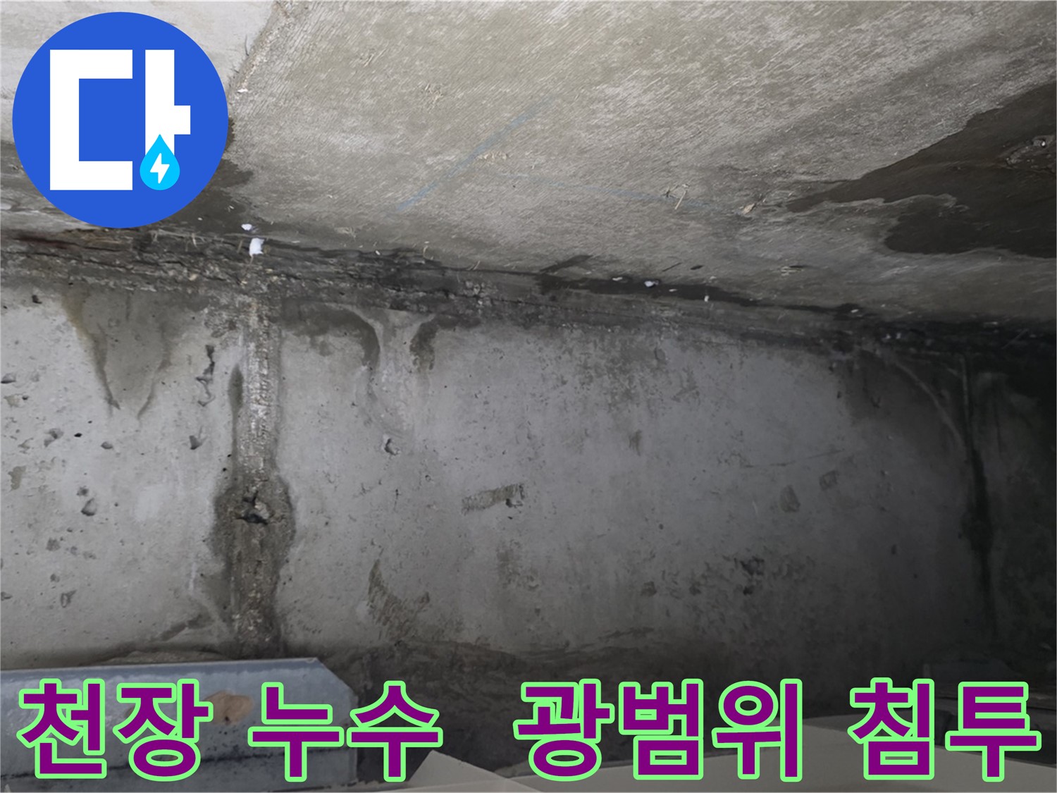 남양주 오남읍 아파트 천장 누수 현장 사진
