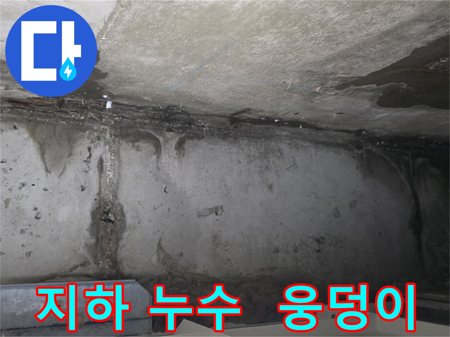 오남 건물 지하 누수 - 물 웅덩이