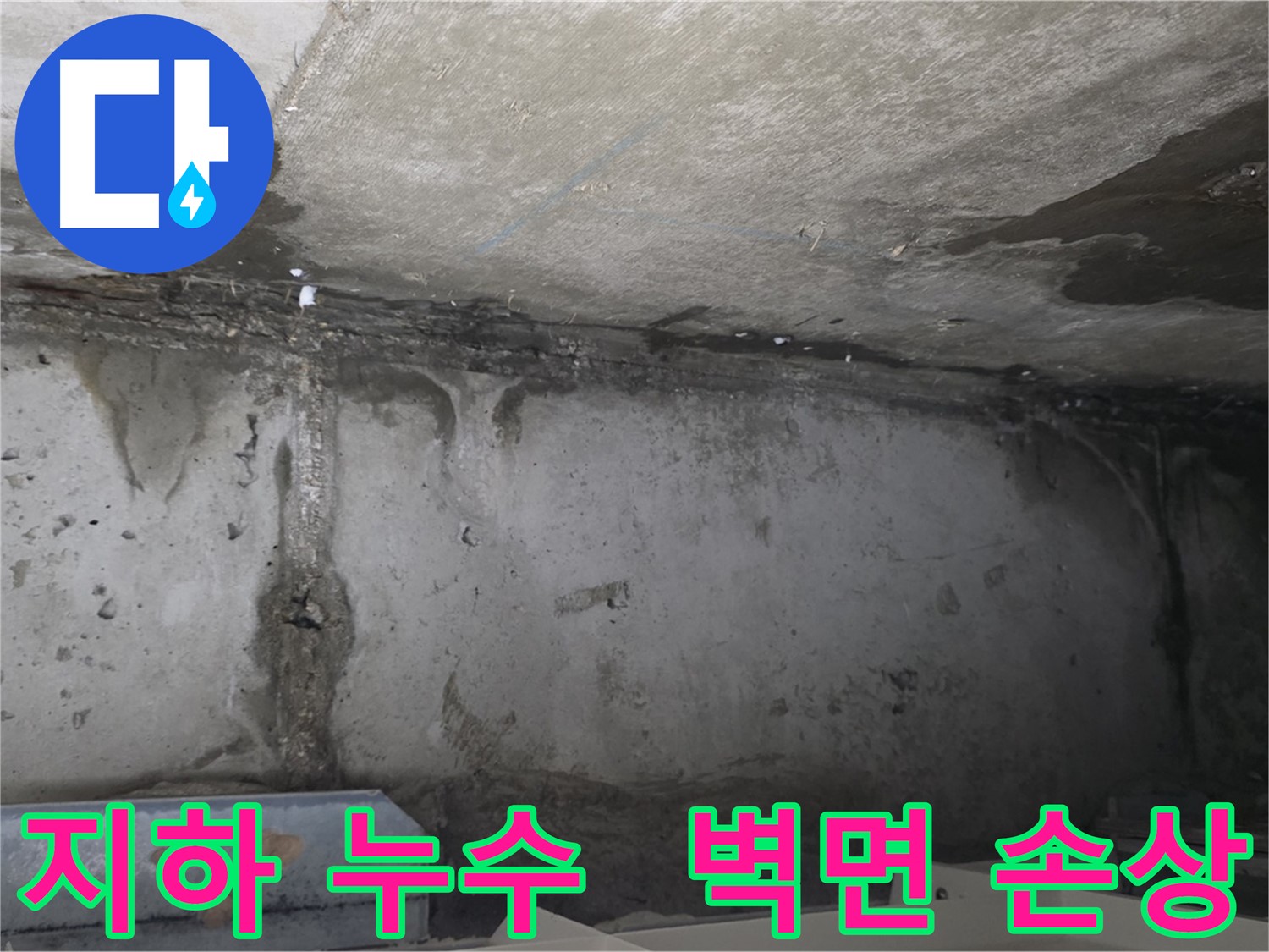 오남 건물 지하 누수 - 벽면 손상