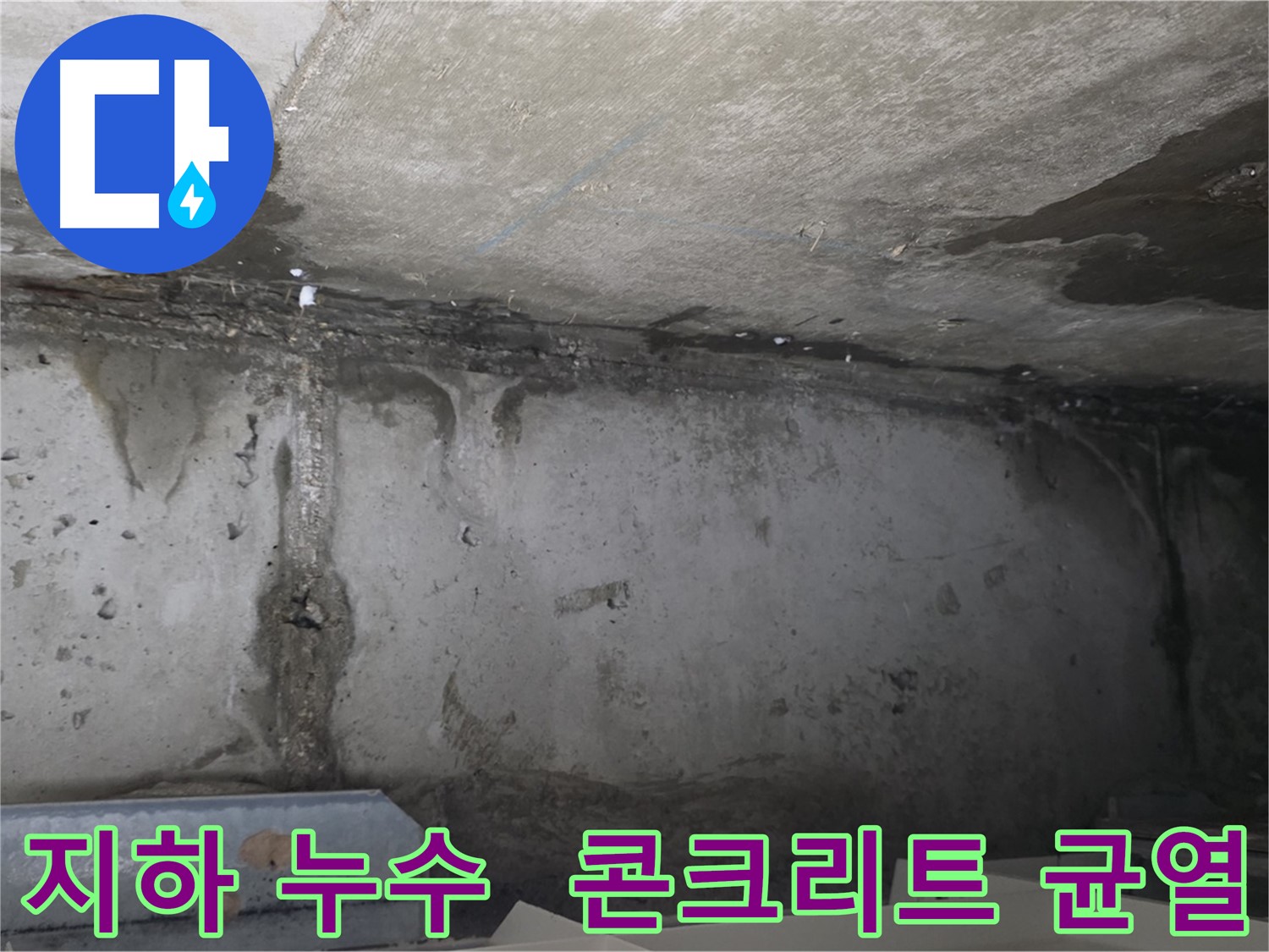 오남 건물 지하 누수 - 콘크리트 균열