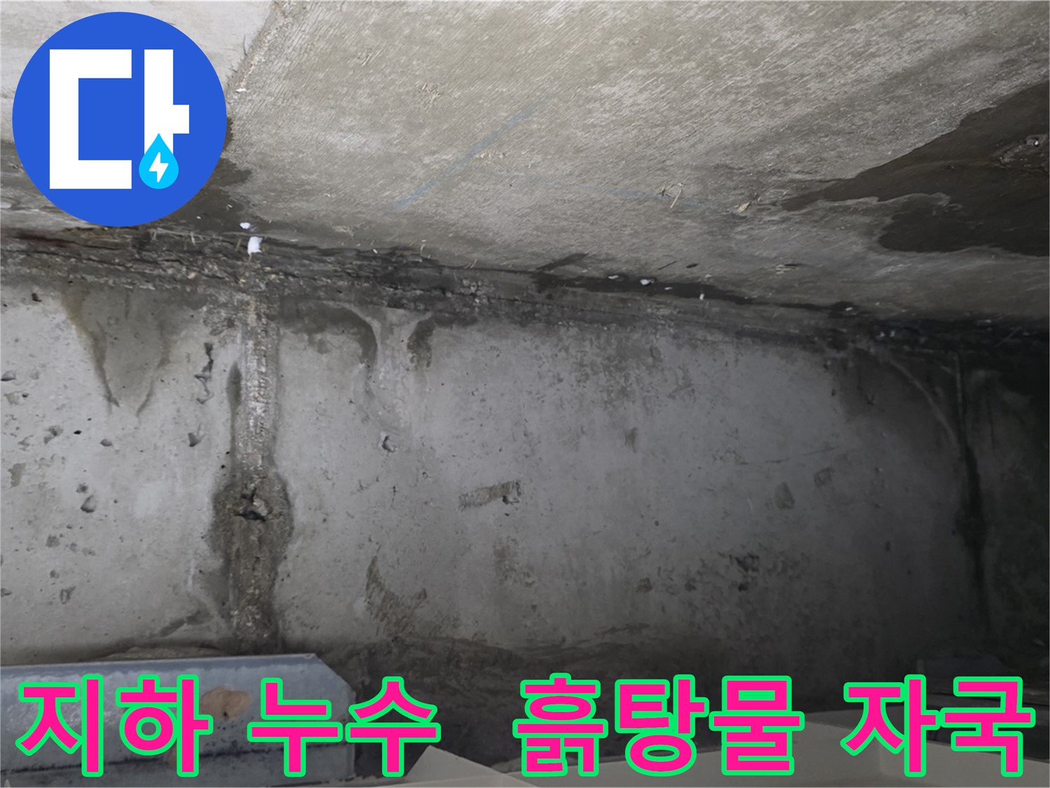 오남 건물 지하 누수 - 흙탕물 자국