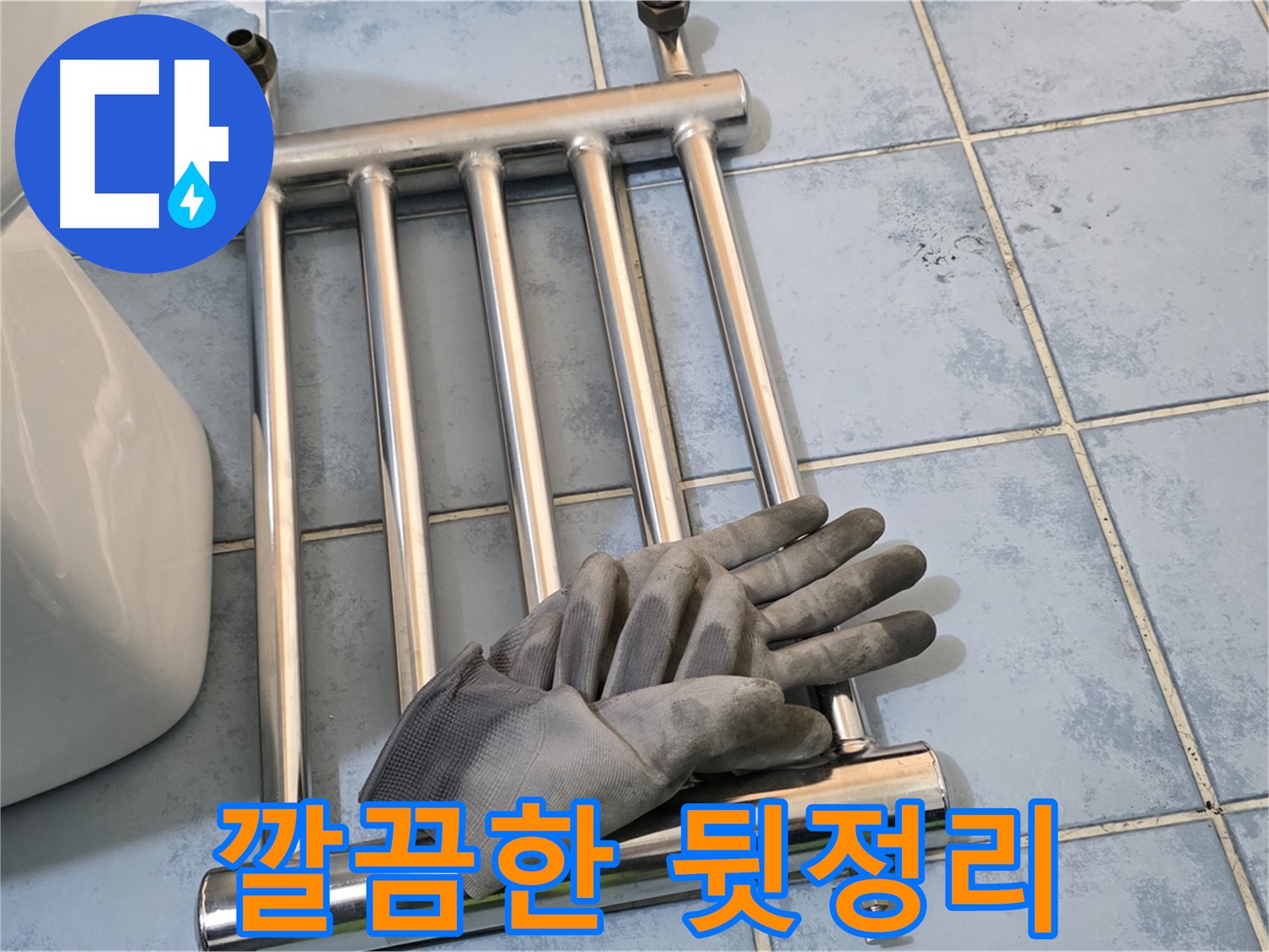 오남 두산아파트 히터 제거 후 깔끔한 뒷정리