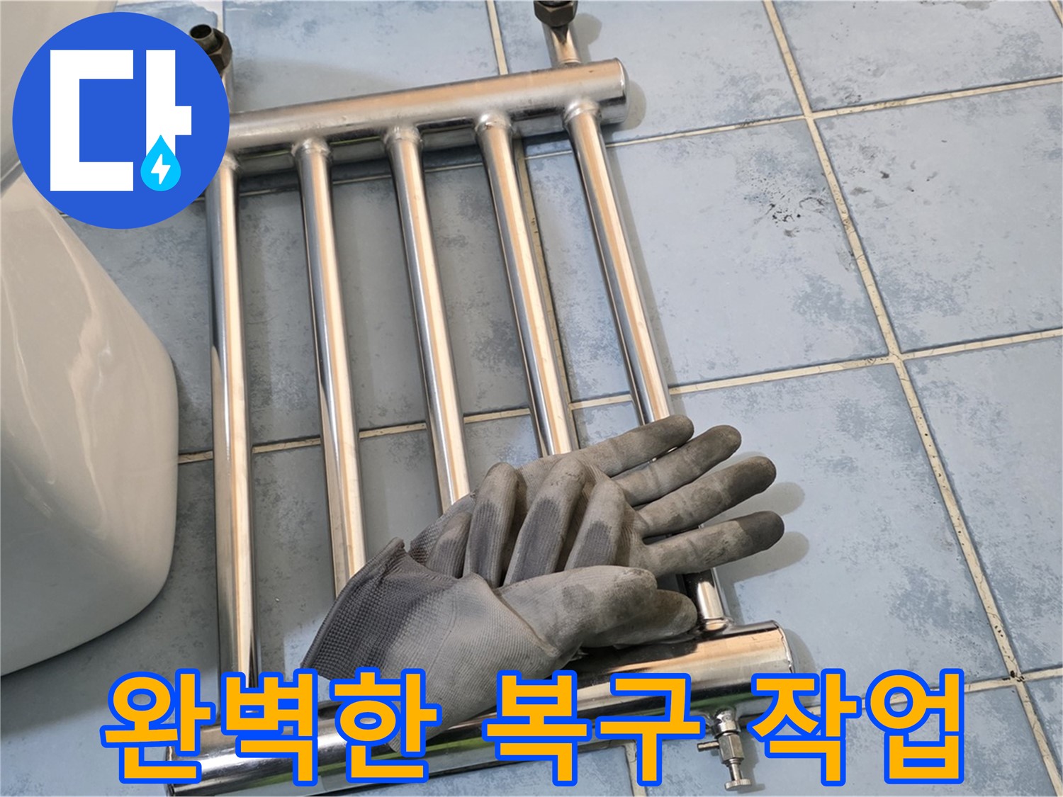 오남 두산아파트 - 히터 제거 후 완벽한 복구 작업
