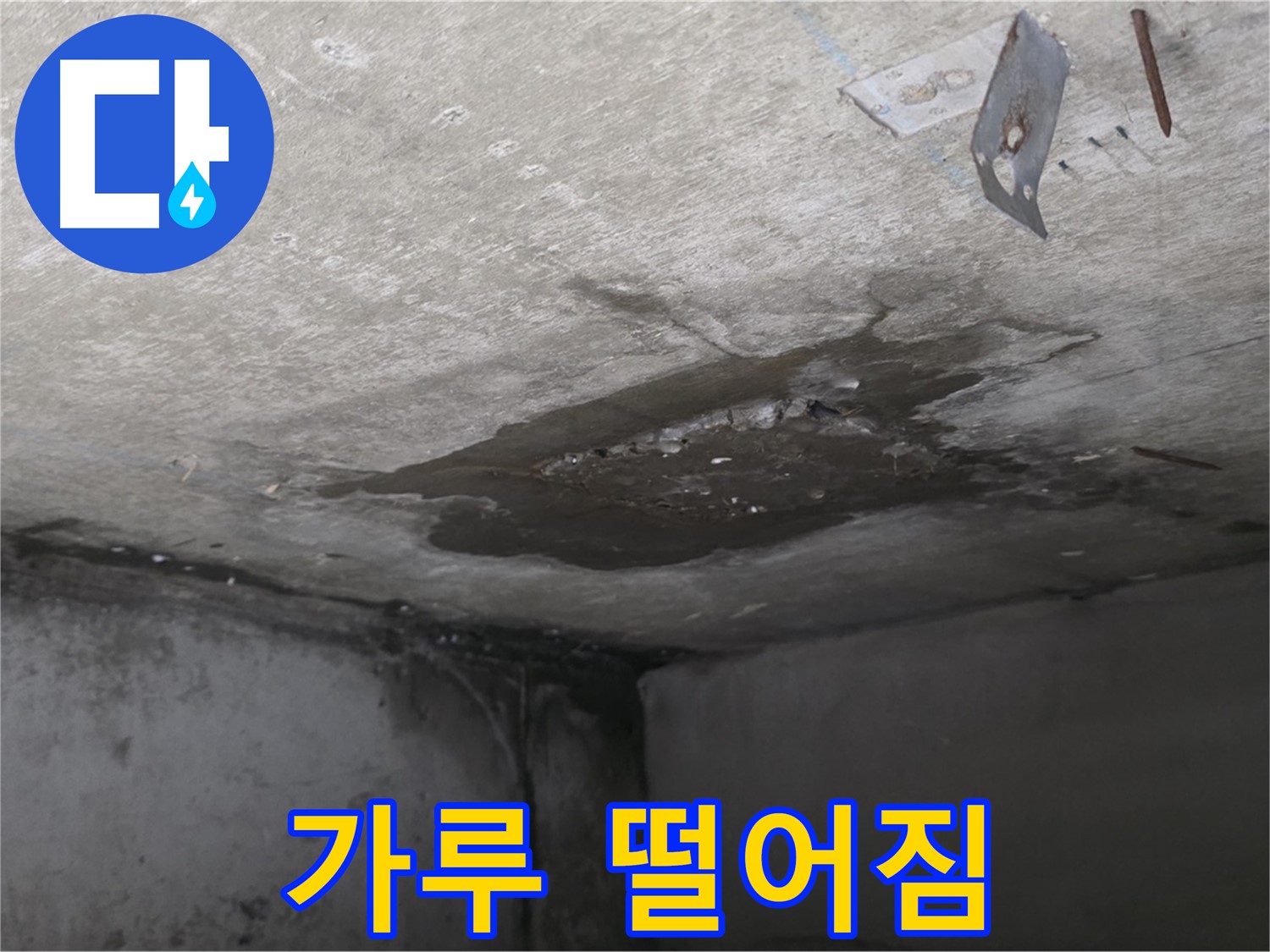 콘크리트 가루 떨어짐 - 남양주 오남 누수