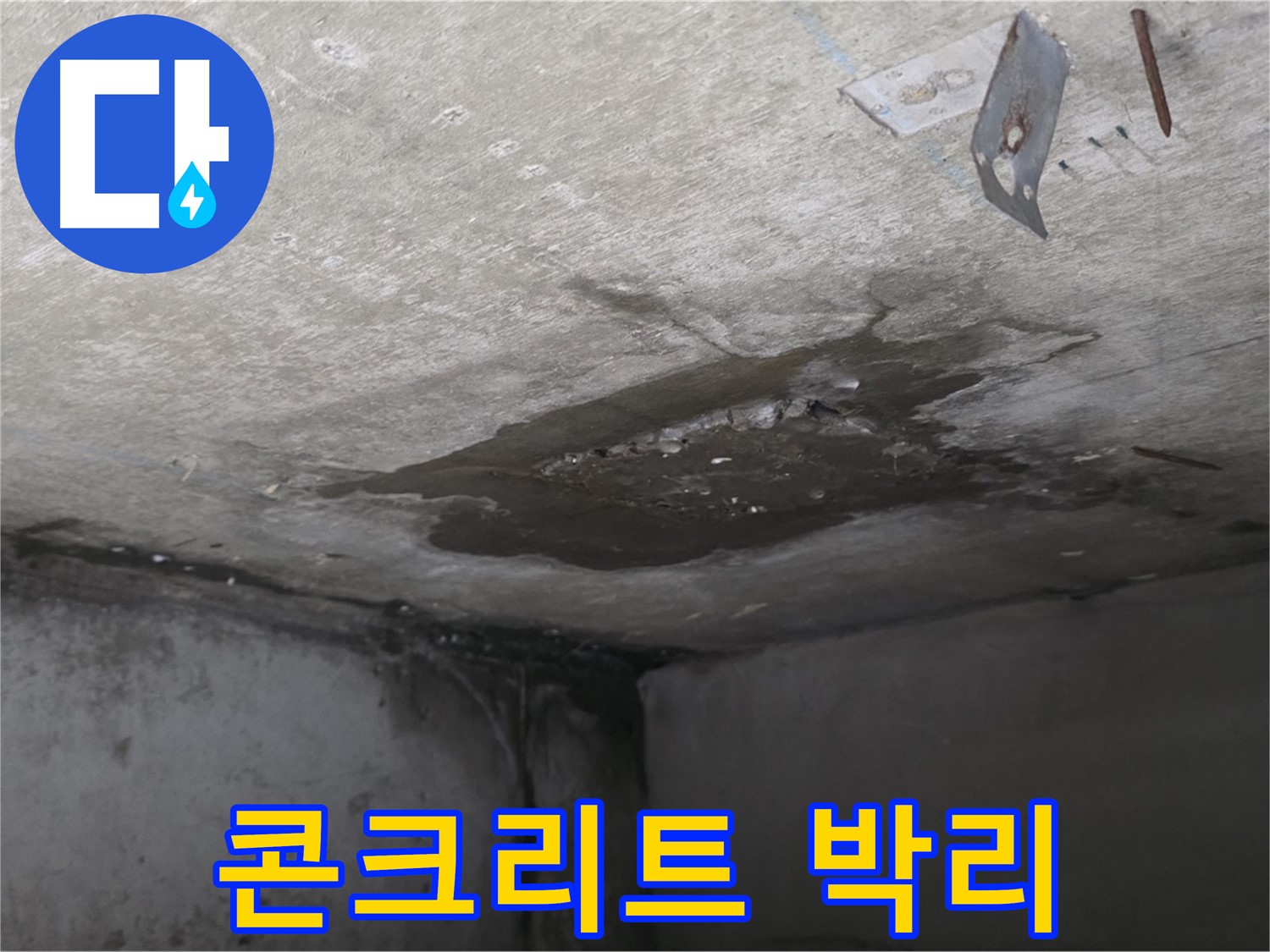 콘크리트 박리 현상 - 남양주 오남 아파트 누수