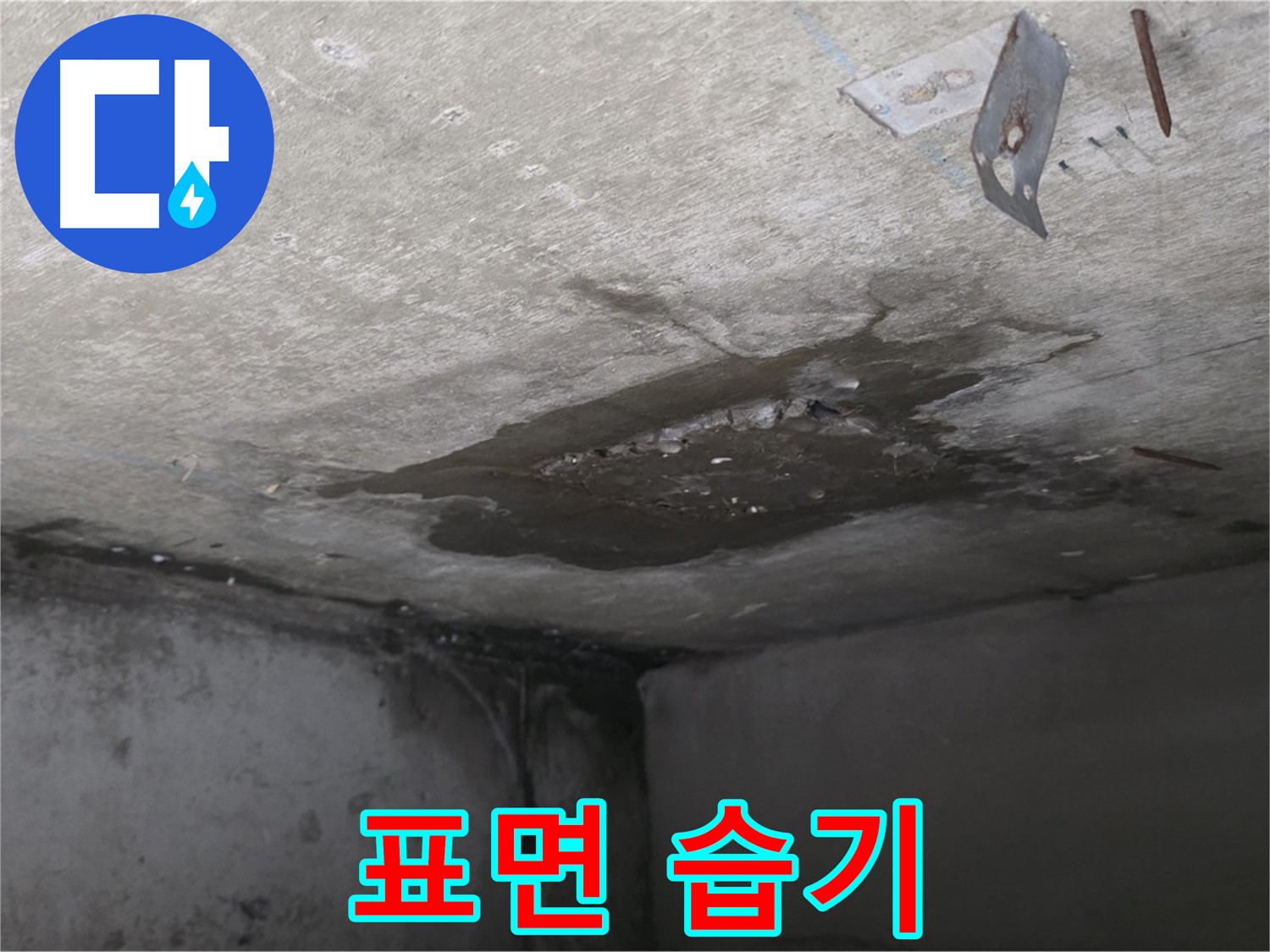 콘크리트 표면 습기 - 남양주 오남 누수