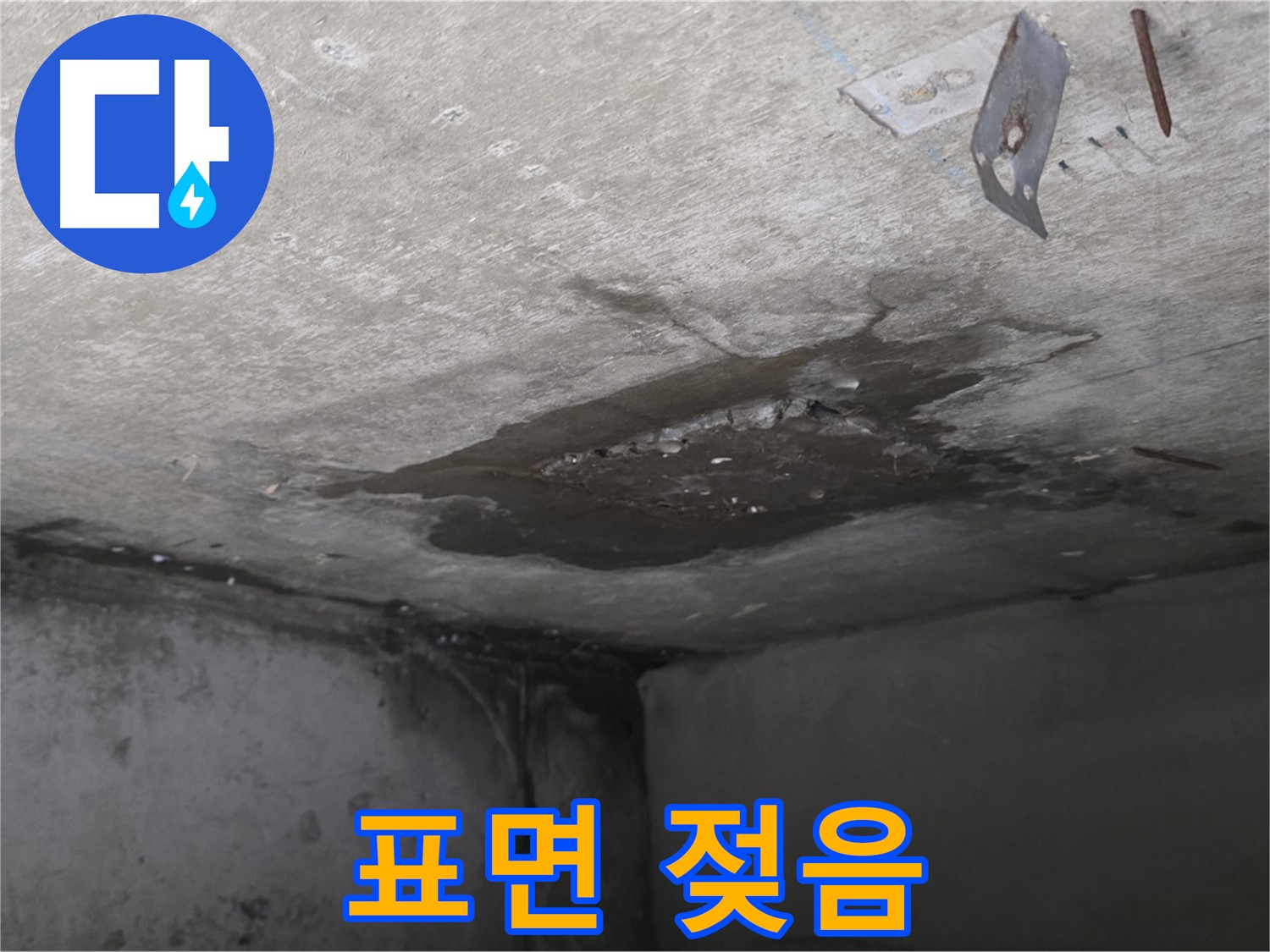 콘크리트 표면 젖음 - 남양주 오남 누수
