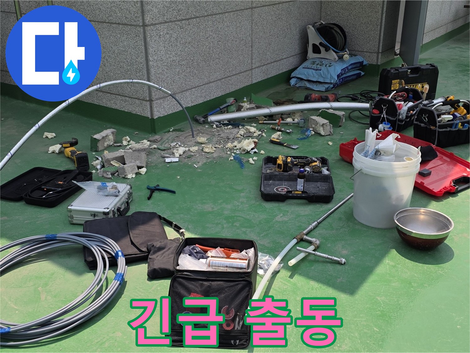 24시간 긴급 누수 출동 서비스