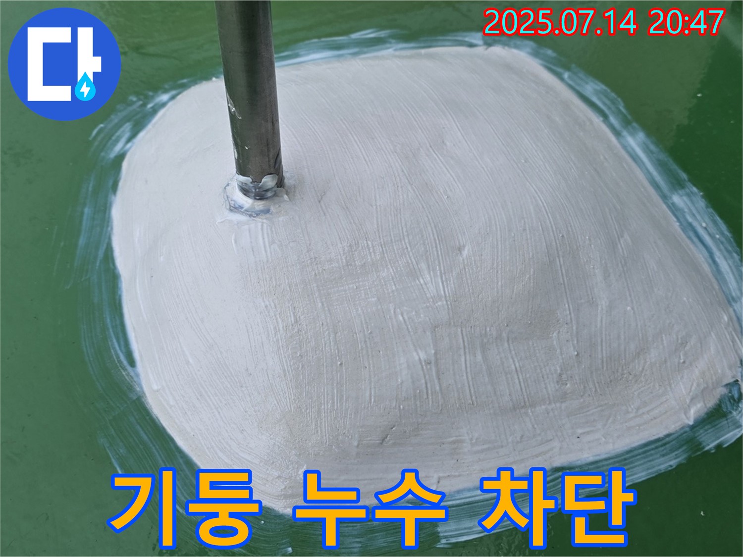 기둥 주변 누수 - 완벽 차단!