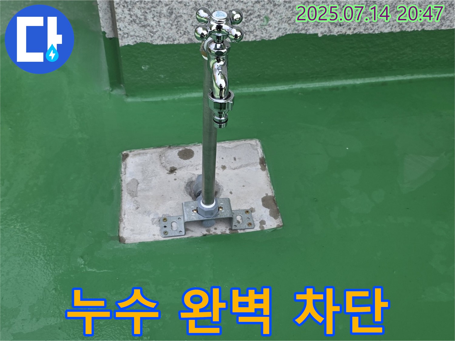 꼼꼼한 시공 - 옥상 누수 완벽 차단!