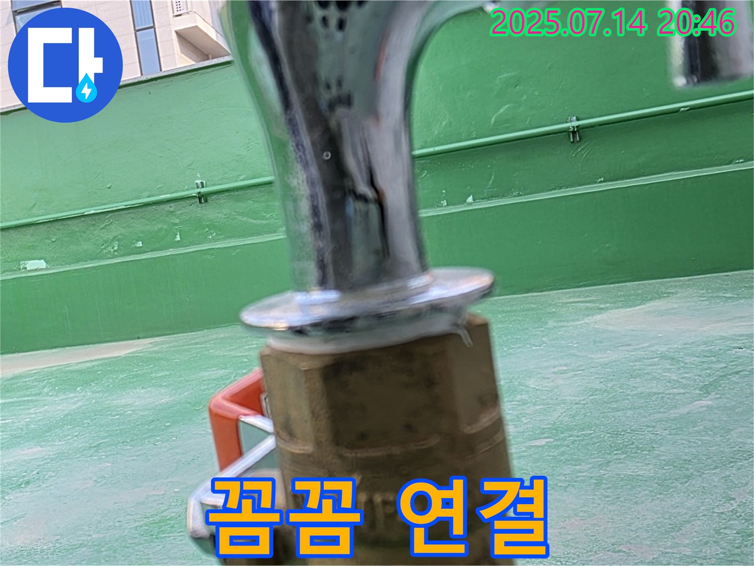 꼼꼼한 연결 - 완벽한 누수 차단