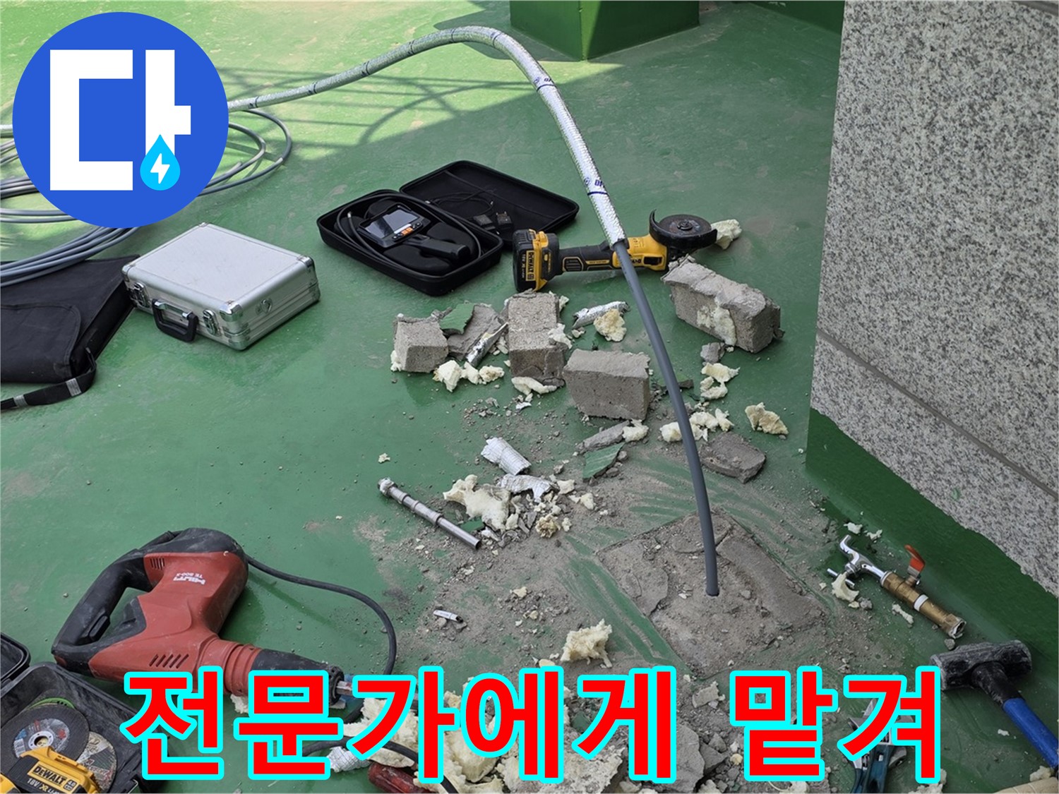 남양주 다산 누수 - 누수 문제, 전문가에게 맡기세요