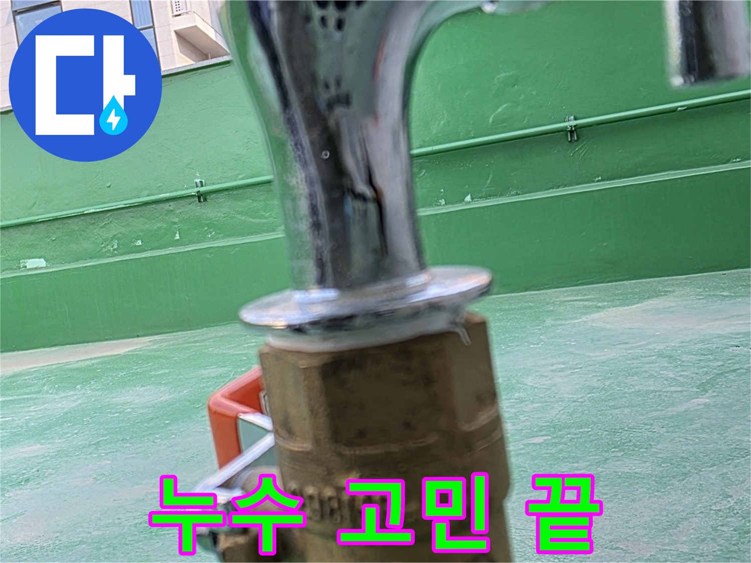 남양주 다산동 옥상 누수 - 누수 문제, 이제 고민 끝!