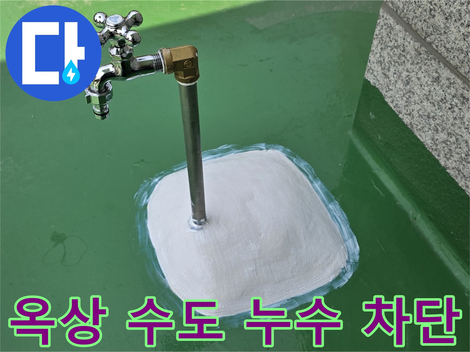 남양주 옥상 수도꼭지 누수 차단 - 누수 전문가의 완벽한 해결!