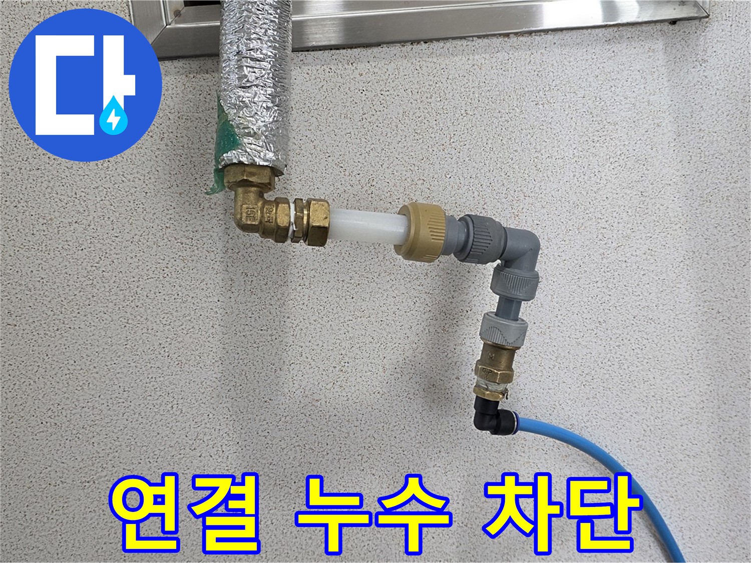 남양주 와부 누수 - 연결 부위 누수 완벽하게 차단