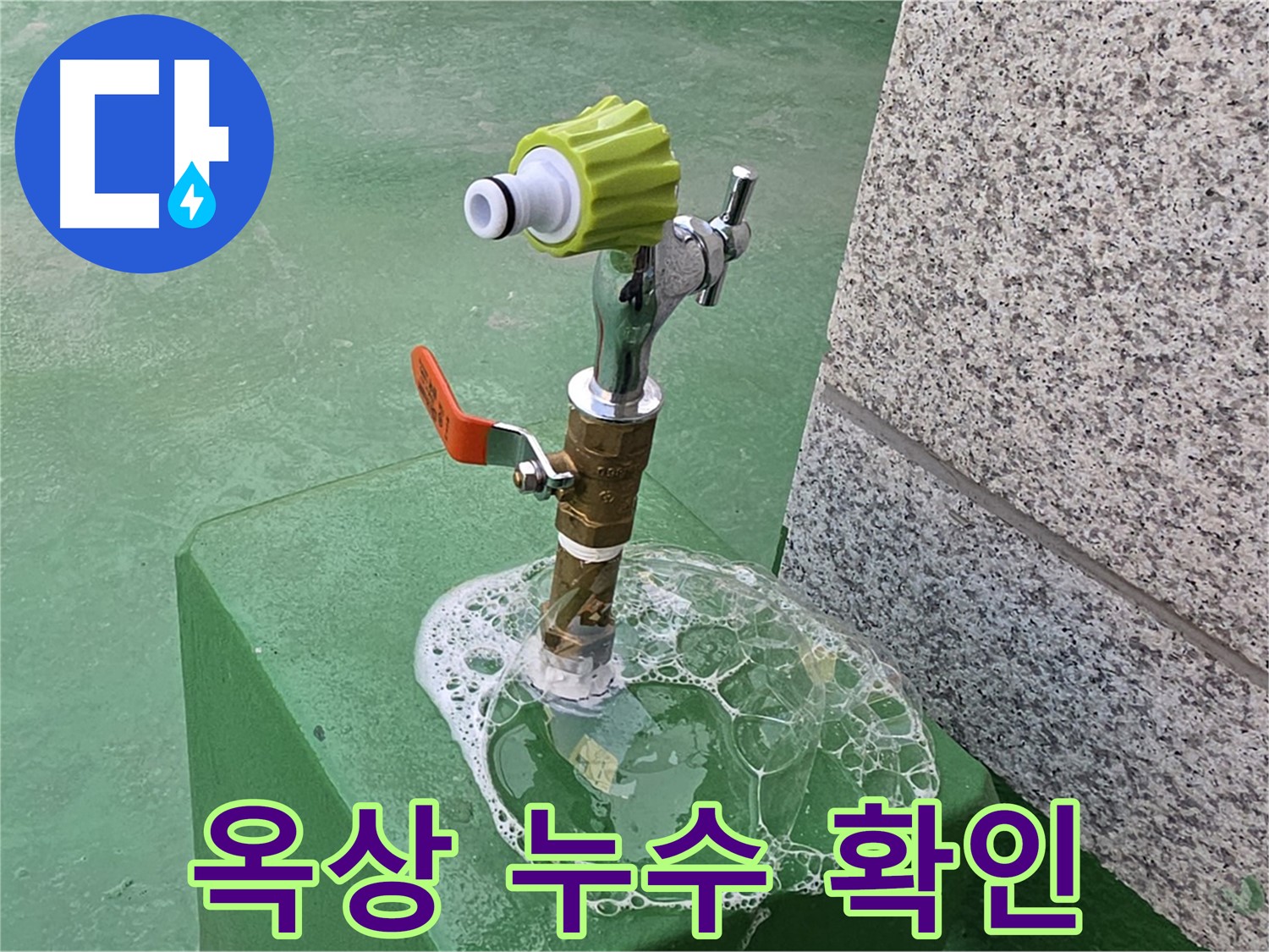 남양주 와부읍 누수 - 옥상 수도꼭지 누수 확인
