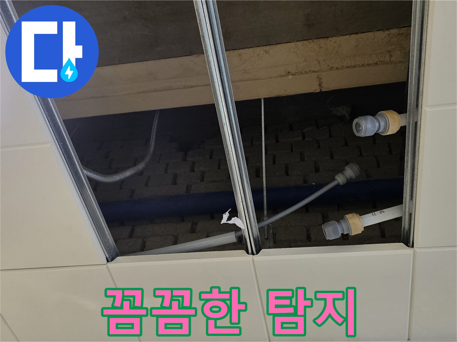 남양주 지금동 누수 - 꼼꼼한 누수탐지