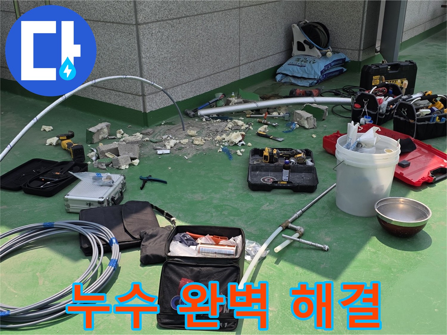 남양주 지금동 누수 완벽 해결 보장