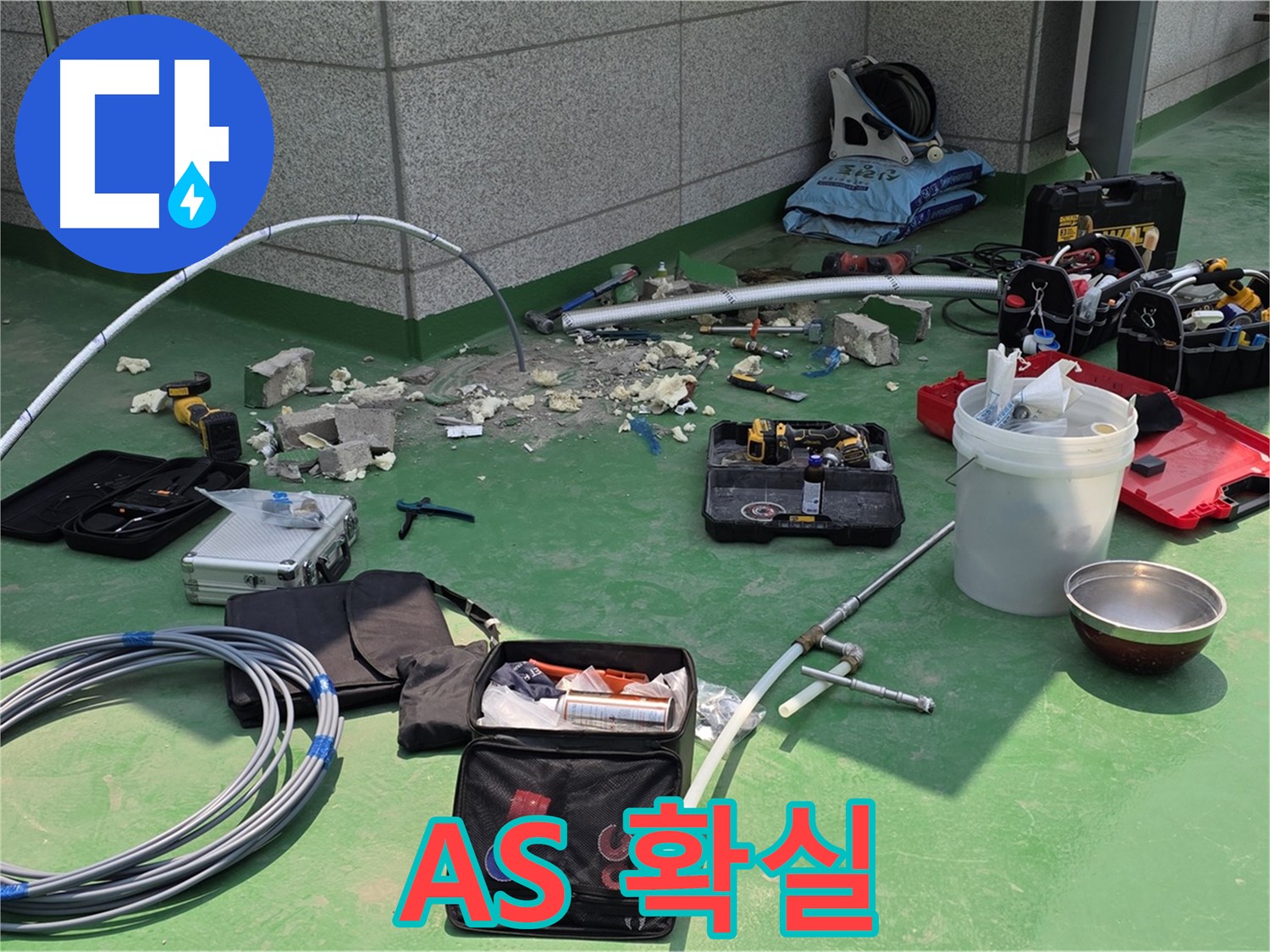 누수 A/S 확실하게 보장