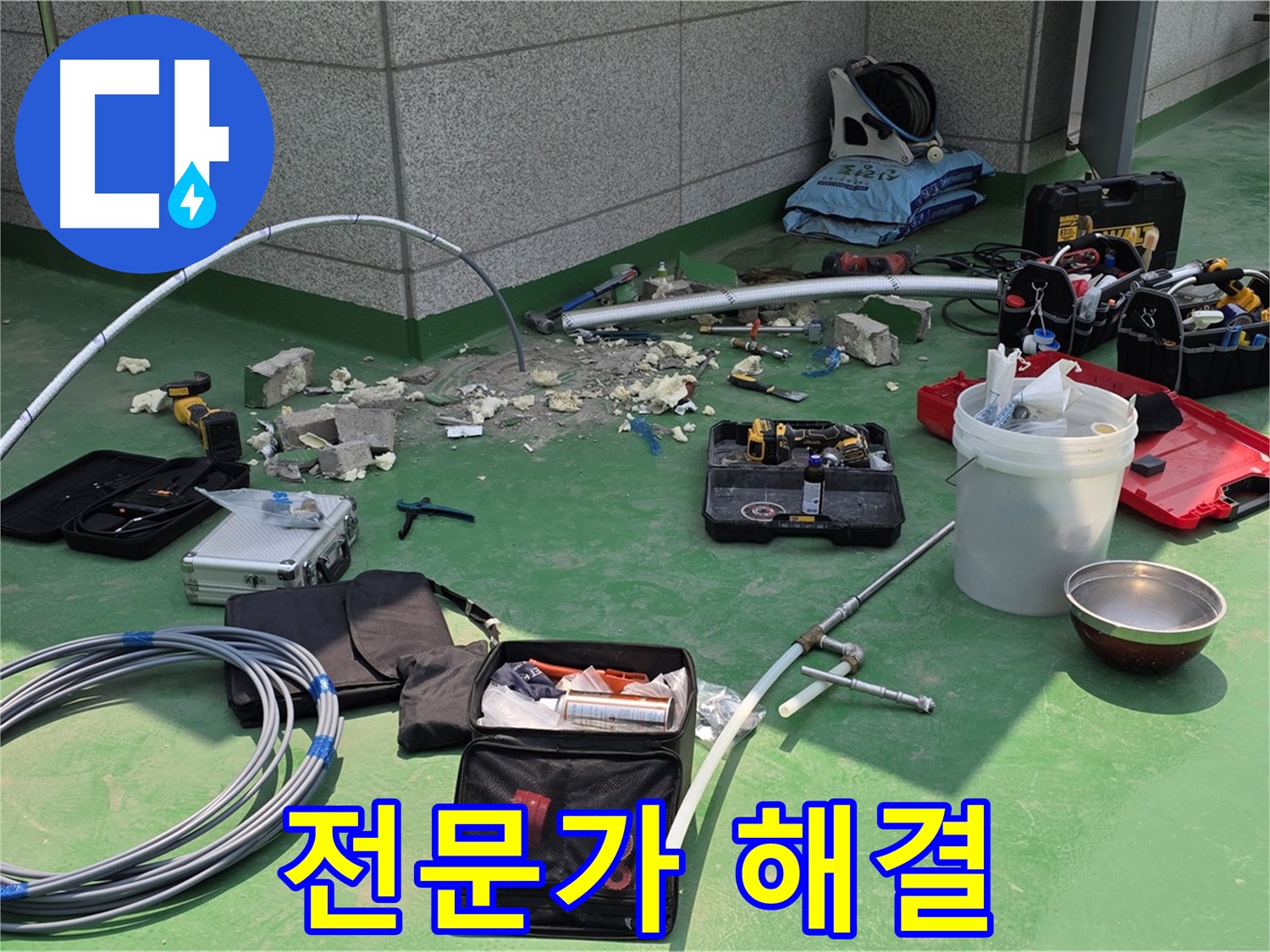 누수 문제 전문가에게 맡기세요