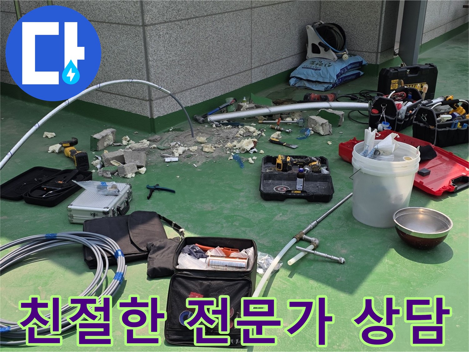 누수 문제 친절한 전문가 상담