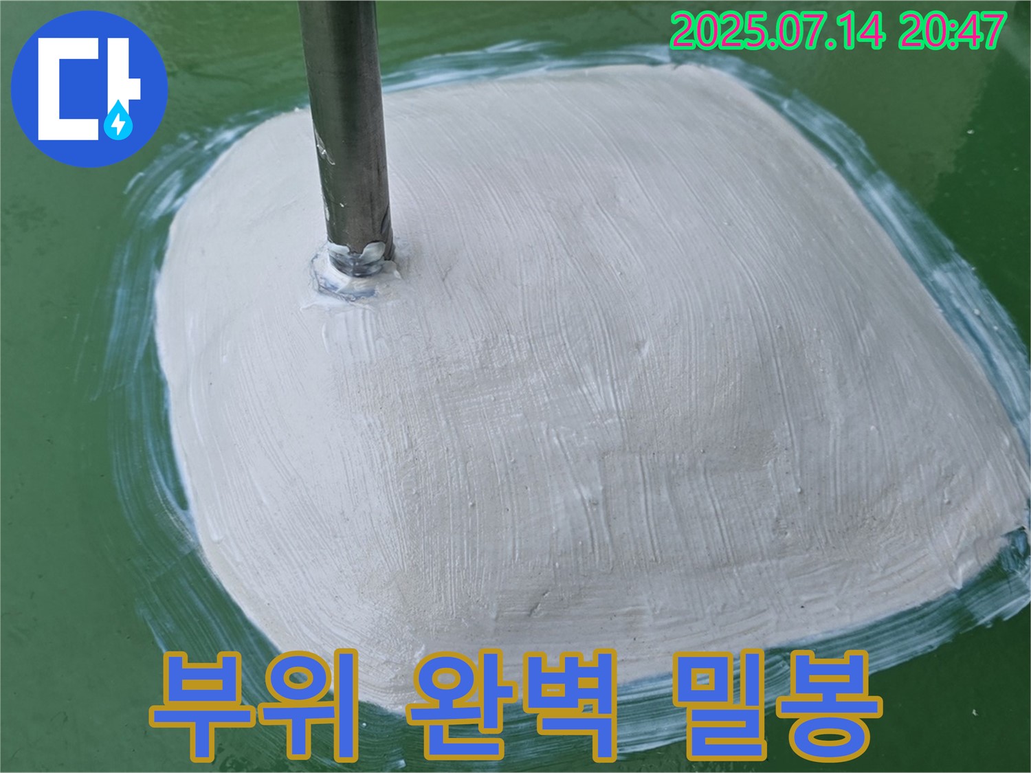 누수 부위 완벽 밀봉 - 안심!