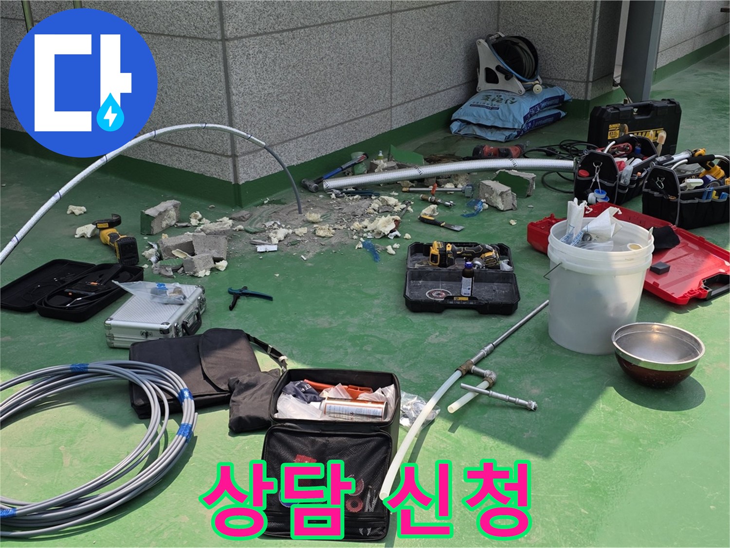 누수 상담 신청하세요