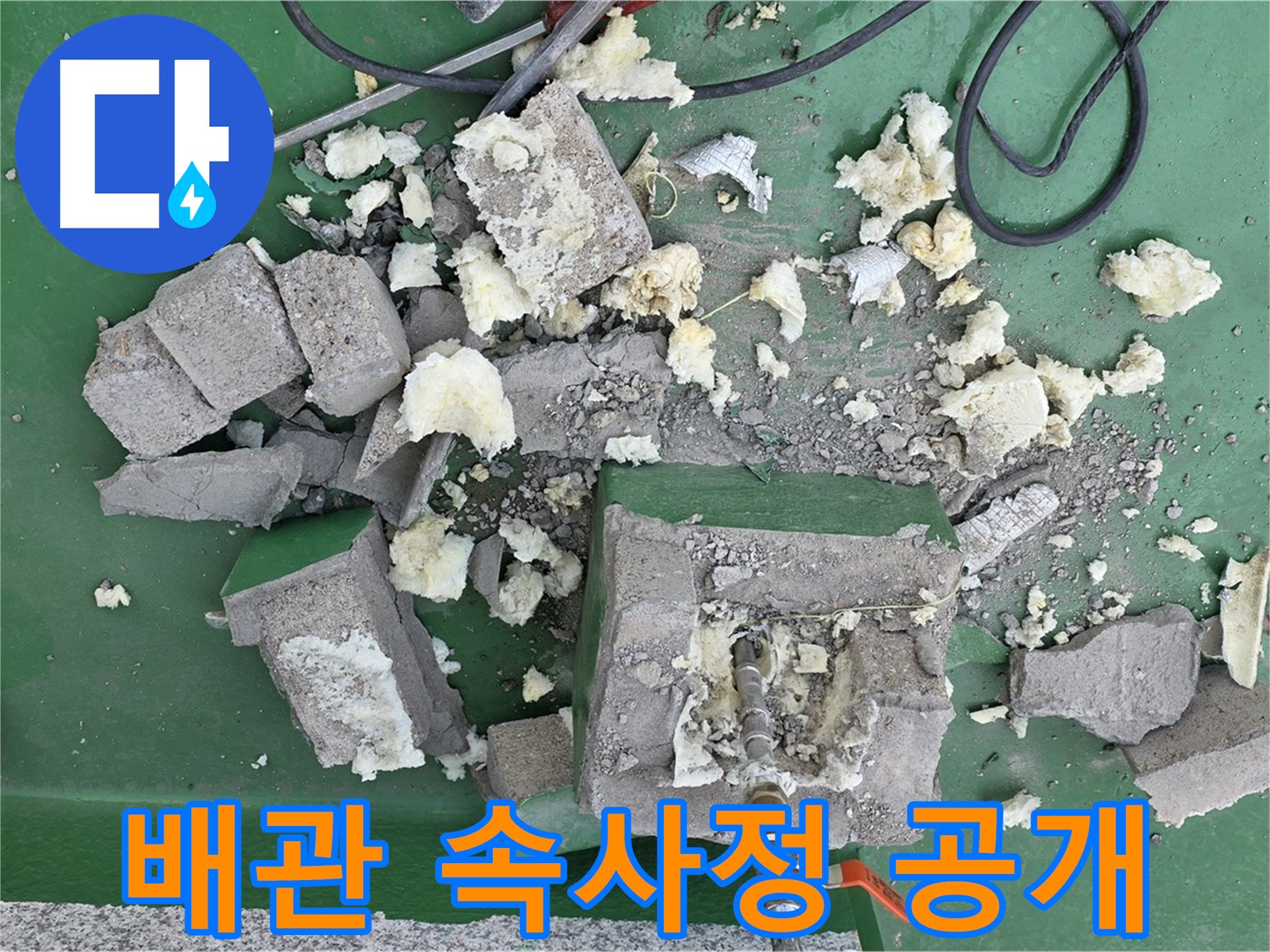 다산 누수 - 보온재 제거 후 드러난 배관의 속사정
