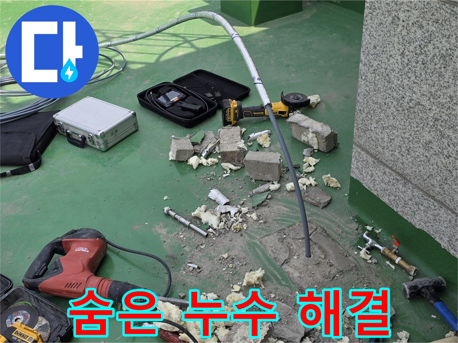 다산 누수 - 첨단 장비로 숨은 누수 해결