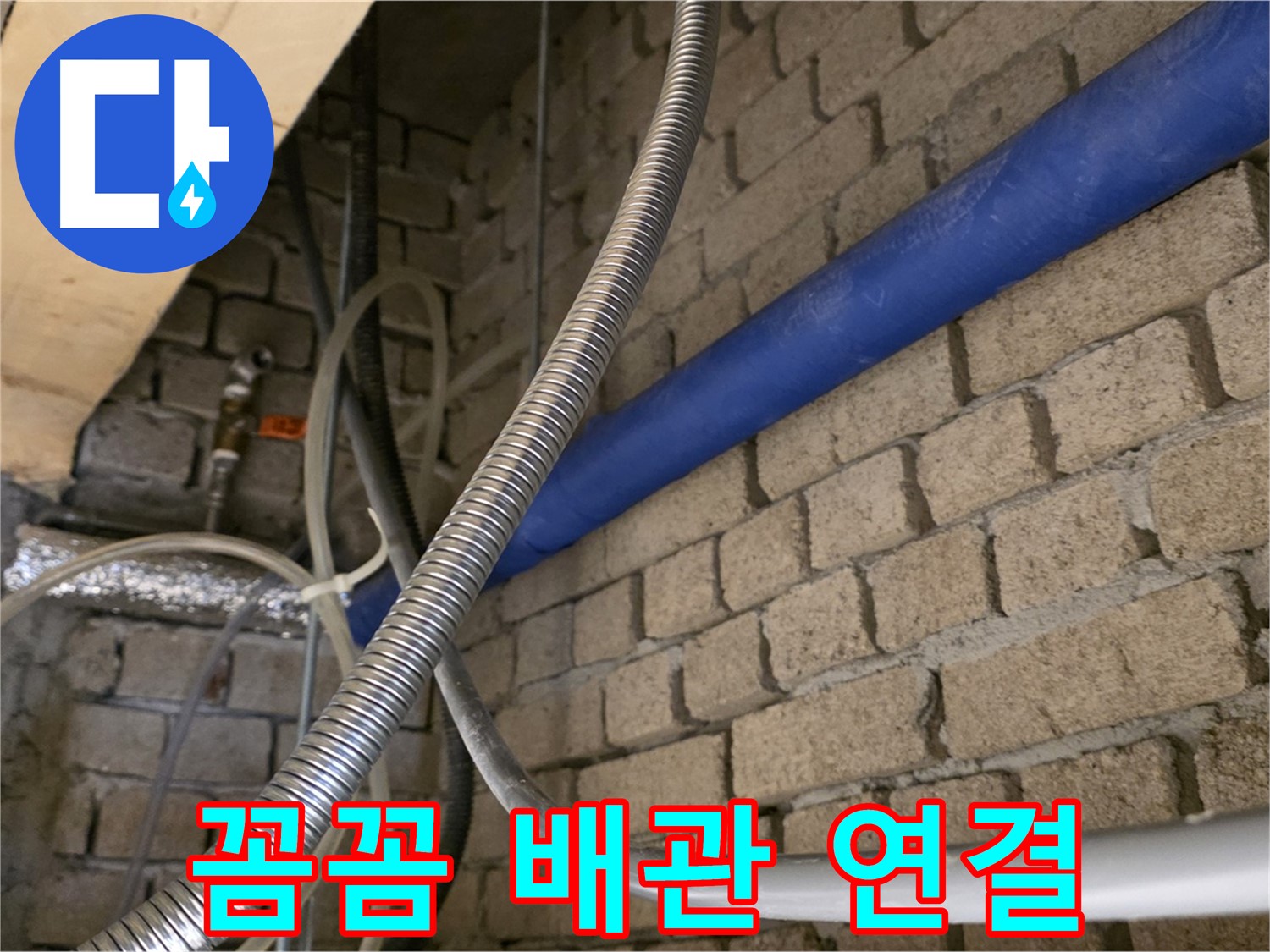 다산동 누수 - 꼼꼼한 배관 연결로 누수 완벽 차단