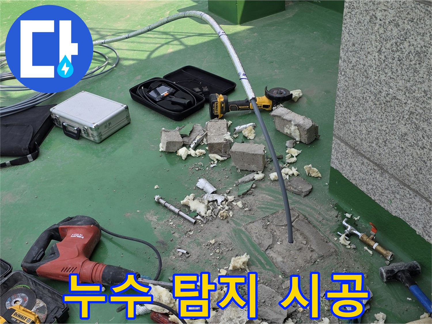 다산동 누수 - 탐지부터 완벽 시공